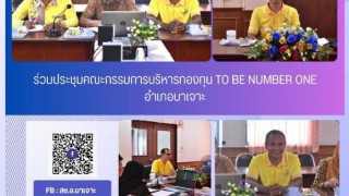 ร่วมประชุมคณะกรรมการบริหารกองทุน TO BE NUMBER One อำเภอบาเจาะ