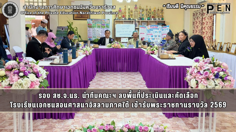 รอง สช.จ.นธ. นำทีมคณะฯ ลงพื้นที่ประเมินและคัดเลือก โรงเรียนเอกชนสอนศาสนาอิสลามภาคใต้ เข้ารับพระราชทานรางวัล 2569