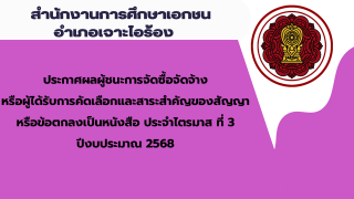 ประกาศสำนักงานการศึกษาเอกชนอำเภอเจาะไอร้อง เรื่องประกาศผู้ชนะการจัดซื้อจัดจ้างหรือผู้ได้รับการคัดเลือกและสาระสำคัญของสัญญาหรือข้อตกลงเป็นหนังสือประจำไตรมาส ที่ 3 ปีงบประมาณ 2568