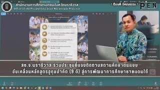 สช.จ.นราธิวาส ร่วมประชุมชี้แจงติดตามสถานศึกษาต้นแบบ  ขับเคลื่อนหลักสูตรฮูกุมปากัต (9 ดี) สู่การพัฒนาการศึกษาชายแดนใต้