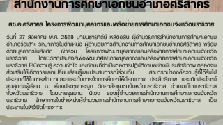 สช.อ.ศรีสาคร  โครงการพัฒนาบุคลากรและเครือข่ายการศึกษาเอกชนจังหวัดนราธิวาส