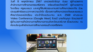 ประชุมซักซ้อมแนวทางความเข้าใจ เรื่องสถานศึกษาปลอดภัยและแนะแนวศึกษาต่อของนักเรียน  ประจำปีงบประมาณ พ.ศ. 2568