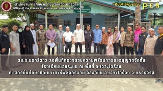 สช.จ.นราธิวาส ลงพื้นที่ตรวจสอบความพร้อมการขออนุญาตจัดตั้ง โรงเรียนนอกระบบ ณ พื้นที่ อ.เจาะไอร้อง ณ สถาบันศึกษาปอเนาะตะห์ฟีซุลกุรอาน อัลอามีน อ.เจาะไอร้อง จ.นราธิวาส