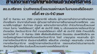 สช.อ.ศรีสาคร  ร่วมกิจกรรมริ้วขบวนแห่ทางบก ในงานของดีเมืองนรา  ครั้งที่ 49 ประจำปี 2569 