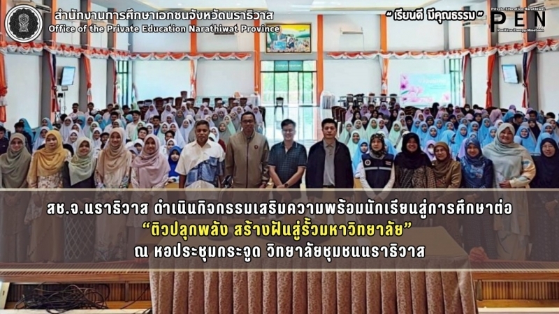 สช.จ.นราธิวาส ดำเนินกิจกรรมเสริมความพร้อมนักเรียนสู่การศึกษาต่อ “ติวปลุกพลัง สร้างฝันสู่รั้วมหาวิทยาลัย”