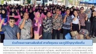 ร่วมโครงการสานสัมพันธ์ สายใยชุมชน และภูมิปัญญาท้องถิ่น