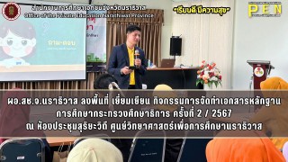 นายภิญญา รัตนวรชาติ (ผอ.สช.จ.นราธิวาส) เยี่ยมเยียน ผู้เข้าร่วมประชุมคณะกรรมการประสานและส่งเสริมการศึกษาเอกชนในระบบ และนอกระบบ ครู และเจ้าหน้าที่สำนักงานการศึกษาเอกชนจังหวัดนราธิวาส ณ ห้องประชุมสุริยะวิถี ศูนย์วิทยาศาสตร์เพื่อการศึกษานราธิวาส