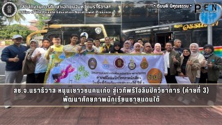 สช.จ.นราธิวาส หนุนเยาวชนคนเก่ง สู่เวทีพรีโอลิมปิกวิชาการ (ค่ายที่ 3) พัฒนาศักยภาพนักเรียนชายแดนใต้