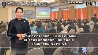 สช.จ.นราธิวาส ร่วมประชุมรับฟังความคิดเห็น และการมีส่วนร่วมของประชาชน ครั้งที่ 3  Thailand Riviera Project