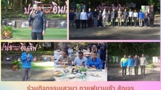 ร่วมกิจกรรมเสวนา กาแฟยามเช้า สัญจร