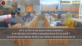 สช.จ.นราธิวาส ประชุมตรวจรับงานก่อสร้าง อาคารสำนักงานการศึกษาเอกชนจังหวัดนราธิวาส งวดที่ 1 ณ ห้องประชุมใบไม้สีทอง สำนักงานการศึกษาเอกชนจังหวัดนราธิวาส