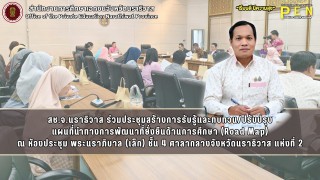 สช.จ.นราธิวาส ร่วมประชุมสร้างการรับรู้และทบทวน/ปรับปรุง แผนที่นำทางการพัฒนาที่ยั่งยืนด้านการศึกษา (Road Map) ณ ห้องประชุม พระนราภิบาล (เล็ก) ชั้น 4 ศาลากลางจังหวัดนราธิวาส แห่งที่ 2