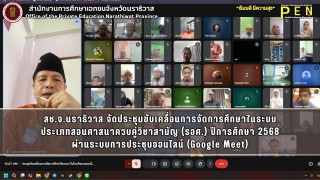 สช.จ.นราธิวาส จัดประชุมขับเคลื่อนการจัดการศึกษาในระบบ ประเภทสอนศาสนาควบคู่วิชาสามัญ (รอศ.) ปีการศึกษา 2568 ผ่านระบบการประชุมออนไลน์ (Google Meet)