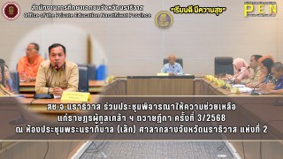 สช.จ.นราธิวาส ร่วมประชุมพิจารณาให้ความช่วยเหลือ แก่ราษฎรผู้ทูลเกล้า ฯ ถวายฎีกา ครั้งที่ 3/2568 ณ ห้องประชุมพระนราภิบาล (เล็ก) ศาลากลางจังหวัดนราธิวาส แห่งที่ 2