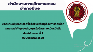 ประกาศสำนักงานการศึกษาเอกชนอำเภอยี่งอ เรื่องประกาศผลผู้ชนะการจัดซื้อจัดจ้างหรือผู้ได้รับการคัดเลือกและสาระสำคัญของสัญญาหรือข้อตกลงเป็นหนังสือประจำไตรมาส ที่ 1 ปีงบประมาณ 2568