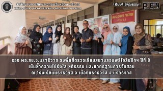 รอง ผอ.สช.จ.นราธิวาส ลงพื้นที่ตรวจเยี่ยมสนามสอบพรีโอลิมปิกฯ ปีที่ 8  เน้นย้ำความโปร่งใส ยุติธรรม และมาตรฐานการจัดสอบ