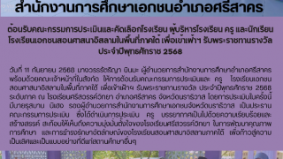 ต้อนรับคณะกรรมการประเมินและคัดเลือกโรงเรียน ผู้บริหารโรงเรียน ครู และนักเรียน โรงเรียนเอกชนสอนศาสนาอิสลามในพื้นที่ภาคใต้ เพื่อเข้าเฝ้าฯ รับพระราชทานรางวัล ประจำปีพุทธศักราช 2568