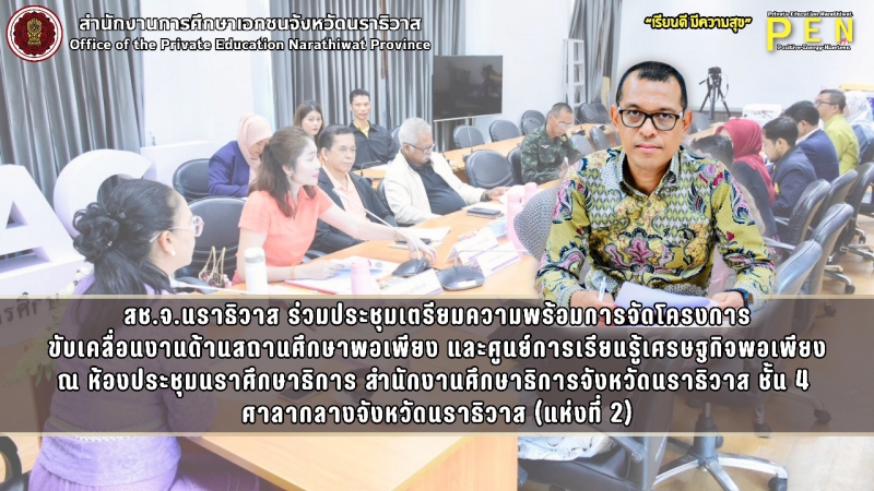 สช.จ.นราธิวาส ร่วมประชุมเตรียมความพร้อมการจัดโครงการ ขับเคลื่อนงานด้านสถานศึกษาพอเพียง และศูนย์การเรียนรู้เศรษฐกิจพอเพียง ณ ห้องประชุมนราศึกษาธิการ สำนักงานศึกษาธิการจังหวัดนราธิวาส ชั้น 4  ศาลากลางจังหวัดนราธิวาส (แห่งที่ 2)
