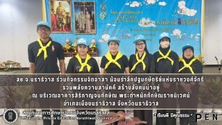 สช.จ.นราธิวาส ร่วมกิจกรรมจิตอาสา น้อมรำลึกปฐมกษัตริย์แห่งราชวงศ์จักรี  รวมพลังความสามัคคี สร้างสังคมน่าอยู่ ณ บริเวณอาคารสิริกาญจนทักษิณ พระตำหนักทักษิณราชนิเวศน์
