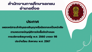 สรุปผลการดำเนินการจัดซื้อจัดจ้างในรอบเดือนสิงหาคม 2567