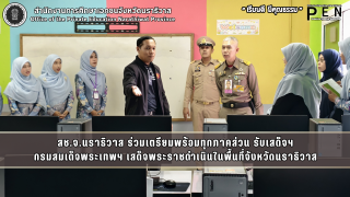 สช.จ.นราธิวาส ร่วมเตรียมพร้อมทุกภาคส่วน รับเสด็จฯ กรมสมเด็จพระเทพฯ เสด็จพระราชดำเนินในพื้นที่จังหวัดนราธิวาส