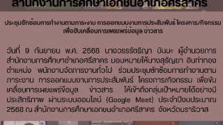 ประชุมซักซ้อมการทำงานตามภาระงาน การออกแบบงานการประสัมพันธ์ โครงการ/กิจกรรม เพื่อขับเคลื่อนการเผยแพร่ข้อมูล ข่าวสาร