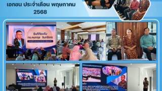 ร่วมการประชุมผู้บริหารโรงเรียนเอกชน ประจำเดือน พฤษภาคม 2568