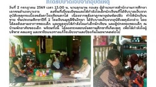 ลงพื้นที่เยี่ยมเยียนและให้กำลังใจเด็กนักเรียนที่ได้รับบาดเจ็บจากอุบัติเหตุ