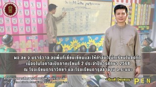 ผอ.สช.จ.นราธิวาส ลงพื้นที่เยี่ยมเยียนและให้กำลังใจนักเรียนในสังกัด  เนื่องในโอกาสเปิดภาคเรียนที่ 2 ประจำปีการศึกษา 2568 ณ โรงเรียนดาราวิทยา และโรงเรียนดารุสสาลาม อ.ระแงะ