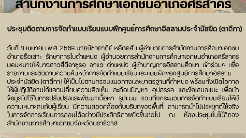 ประชุมติดตามการจัดทำแบบเรียนแบบฝึกศูนย์การศึกษาอิสลามประจำมัสยิด (ตาดีกา)
