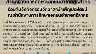 ร่วมกันจัดกิจกรรมจิตอาสาบำเพ็ญประโยชน์  ณ สำนักงานการศึกษาเอกชนอำเภอศรีสาคร