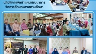 ร่วมพิธีเปิดโครงการอบรมเชิงปฏิบัติการจัดทำแผนพัฒนาการจัดการศึกษาของสถานศึกษา