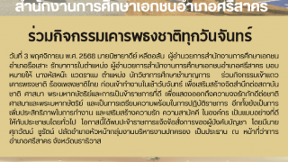 ร่วมกิจกรรมเคารพธงชาติทุกวันจันทร์