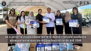สช.จ.นราธิวาส ร่วมขับเคลื่อนงานกาชาด ส่งต่อความห่วงใย มอบสิ่งของสนับสนุนงานกาชาดและประจำปีจังหวัดนราธิวาส ประจำปี 2569