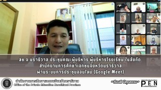 สช.จ.นราธิวาส ประชุมคณะผู้บริหาร ผู้บริหารโรงเรียน ในสังกัด  สำนักงานการศึกษาเอกชนจังหวัดนราธิวาส ผ่านระบบการประชุมออนไลน์ (Google Meet)