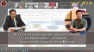 สช.จ.นราธิวาส ร่วมประชุมชี้แจงระเบียบมาตรการสนับสนุน นักเรียนทุนการศึกษา “วรเกษตรเมธี”  ผ่านระบบการประชุมออนไลน์ (Zoom Meeting)