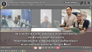 สช.จ.นราธิวาส ร่วมประชุมชี้แจงแนวทางการดำเนินงาน และพิจารณาคู่มือการดำเนินงาน โครงการส่งเสริมทักษะอาชีพแก่ผู้เรียนสถาบันศึกษาปอเนาะ ผ่านระบบการประชุมออนไลน์ (Google Meet)