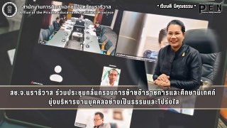 สช.จ.นราธิวาส ร่วมประชุมกลั่นกรองการย้ายข้าราชการและศึกษานิเทศก์  มุ่งบริหารงานบุคคลอย่างเป็นธรรมและโปร่งใส