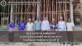 สช.จ.นราธิวาส ลงพื้นที่จริง! ร่วมตรวจรับงานก่อสร้างอาคารละหมาด  โรงเรียนนราวิทย์อิสลาม (งวดที่ 1)