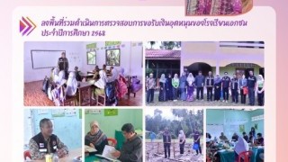 ลงพื้นที่ร่วมดำเนินการตรวจสอบการขอรับเงินอุดหนนของโรงเรียนเอกชนประจำปีการศึกษา 2568