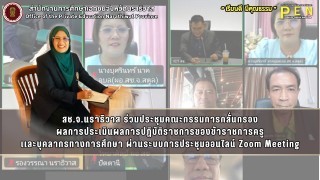 สช.จ.นราธิวาส ร่วมประชุมคณะกรรมการกลั่นกรอง ผลการประเมินผลการปฏิบัติราชการของข้าราชการครู เเละบุคลากรทางการศึกษา ผ่านระบบการประชุมออนไลน์ Zoom Meeting
