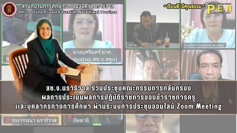 สช.จ.นราธิวาส ร่วมประชุมคณะกรรมการกลั่นกรอง ผลการประเมินผลการปฏิบัติราชการของข้าราชการครู เเละบุคลากรทางการศึกษา ผ่านระบบการประชุมออนไลน์ Zoom Meeting
