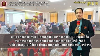 สช.จ.นราธิวาส ดำเนินโครงการสัมมนาอาจารย์แนะแนวในสังกัด สำนักงานการศึกษาเอกชนจังหวัดนราธิวาส ประจำปี 2568 ณ ห้องประชุมใบไม้สีทอง สำนักงานการศึกษาเอกชนจังหวัดนราธิวาส