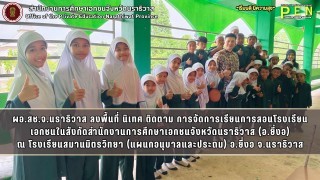 ผอ.สช.จ.นราธิวาส ลงพื้นที่ นิเทศ ติดตาม การจัดการเรียนการสอนโรงเรียนเอกชนในสังกัดสำนักงานการศึกษาเอกชนจังหวัดนราธิวาส (อ.ยี่งอ)