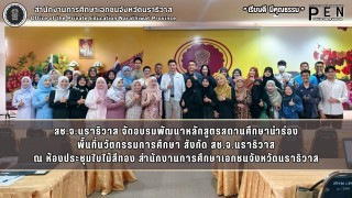 สช.จ.นราธิวาส จัดอบรมพัฒนาหลักสูตรสถานศึกษานำร่อง พื้นที่นวัตกรรมการศึกษา สังกัด สช.จ.นราธิวาส ณ ห้องประชุมใบไม้สีทอง สำนักงานการศึกษาเอกชนจังหวัดนราธิวาส