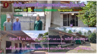 ลงพื้นที่ พบปะเยี่ยมเยียน และนิเทศ สถาบันศึกษาปอเนาะ นูริล-อิห์ซาน