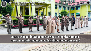 สช.จ.นราธิวาส ร่วมกิจกรรมเคารพธงชาติ ปลูกฝังคุณธรรม  และความสามัคคี แสดงความจงรักภักดีต่อสถาบันหลักของชาติ