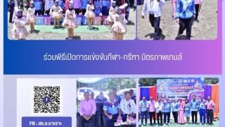 ร่วมพิธีเปิดการแข่งขันกีฬา - กรีฑา มิตรภาพเกมส์