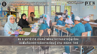 สช.จ.นราธิวาส เดินหน้าพัฒนาความฉลาดรู้ผู้เรียน  ลงพื้นที่นิเทศการจัดการเรียนรู้ อ่าน–คณิตฯ–วิทย์