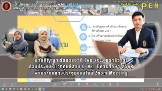 นายภิญญา รัตนวรชาติ (ผอ.สช.จ.นราธิวาส) ร่วมประชุมชี้แจงศูนย์สอบ O-NET ปีการศึกษา 2568 ผ่านระบบการประชุมออนไลน์ Zoom Meeting